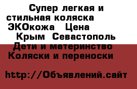Супер легкая и стильная коляска YOYA 175 ЭКОкожа › Цена ­ 7 300 - Крым, Севастополь Дети и материнство » Коляски и переноски   